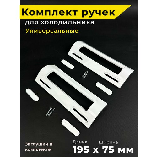 Комплект 2 шт / Ручка двери для холодильника универсальная. Длина 195 мм. Белого цвета. На морозильную/холодильную дверь. ручки для холодильника lg ручка на холодильник белая прямая ручка двери холодильника aed73673701