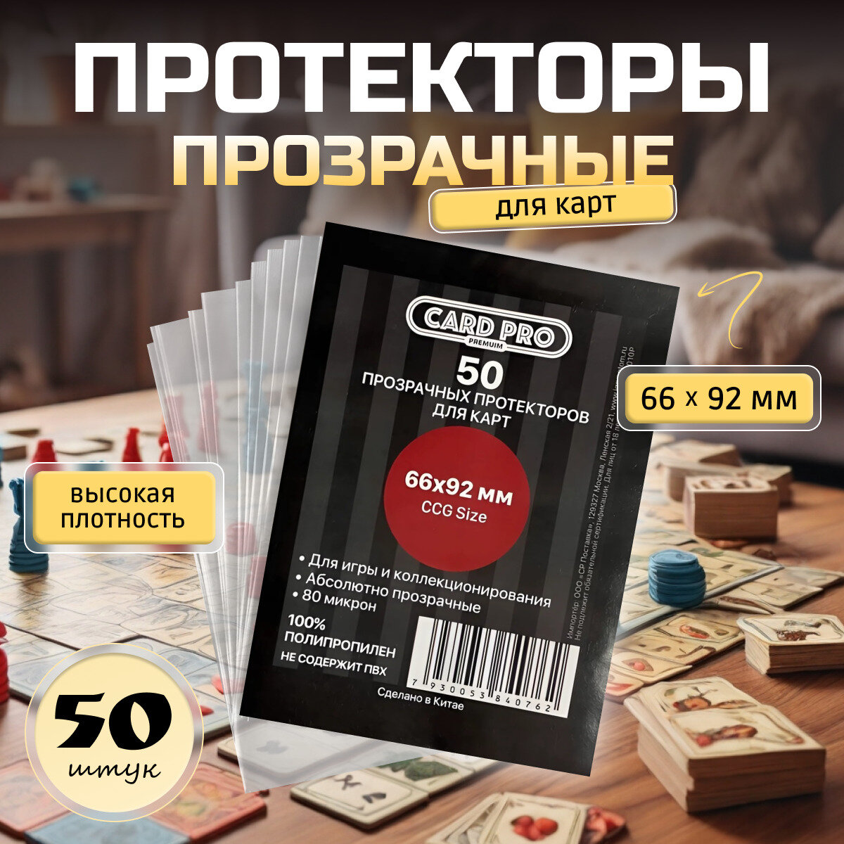 Протекторы для карт прозрачные Card-Pro PREMIUM 66 мм х 92 мм, защита для карт, CCG size, 80 мк, 50 шт.