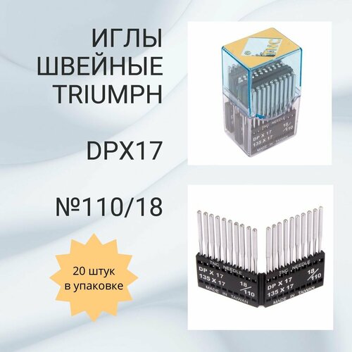 Иглы TRIUMPH DPх17 №110/18 (уп.20шт) для промышленных швейных машин новинка 2022 высококачественные медицинские одноразовые мезотерапевтические иглы 32 г 13 мм косметические иглы для мезотерапии 30 г мезотера