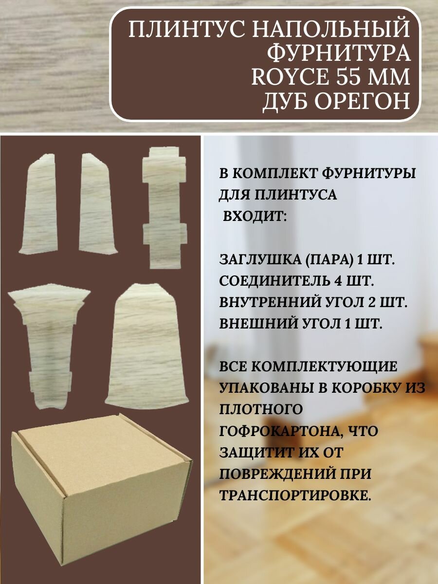 Изображение Комплект фурнитуры для плинтуса Royce 55мм, Дуб Орегон