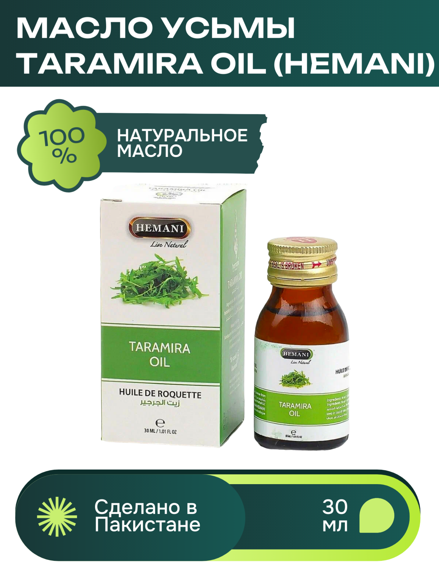 Масло Усьмы Хемани, (Taramira Oil Hemani), 30 мл