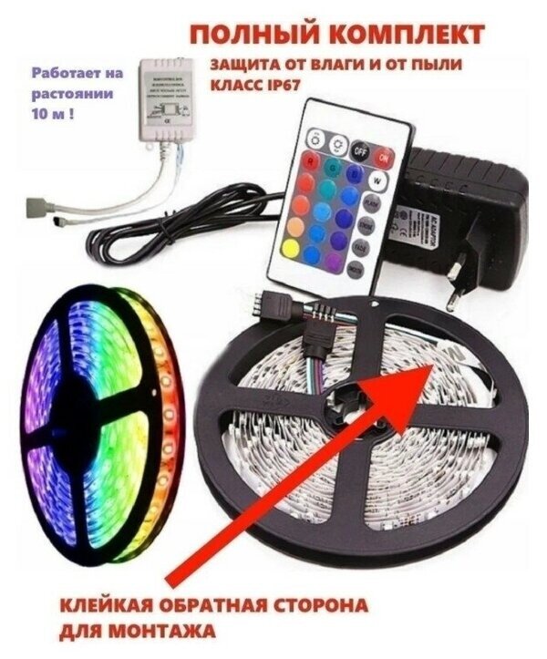 Светодиодная многоцветная RGB лента, 5 м. с блоком питания и пультом