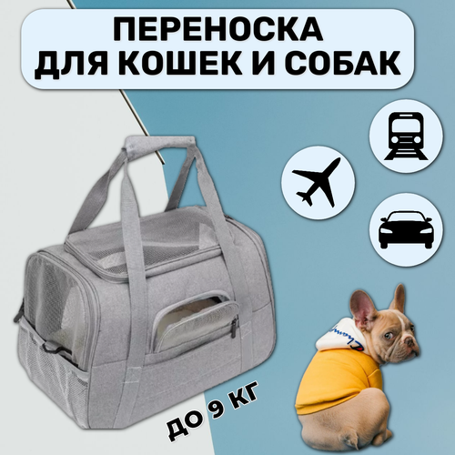 Переноска-сумка для кошек и собак, серый