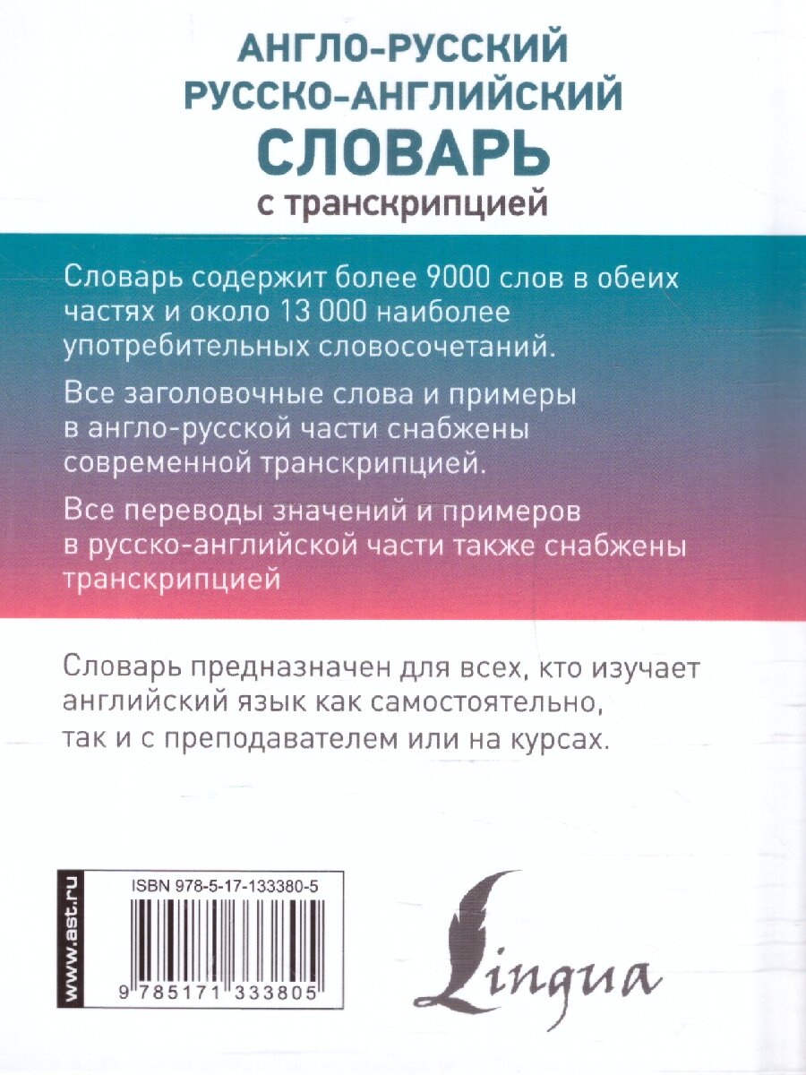 Англо-русский русско-английский словарь с транскрипцией - фото №11