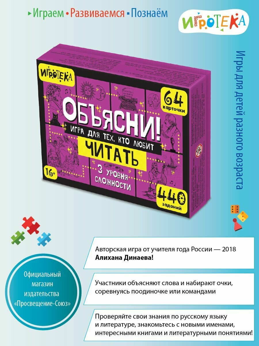 Объясни! Игра для тех, кто любит читать. Настольная игра Динаев А, 16+
