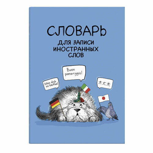 Тетрадь для записи иностранных слов иностранцы А5, 24л 63381 тетрадь для записи иностранных слов путешествие а5 24л 63380