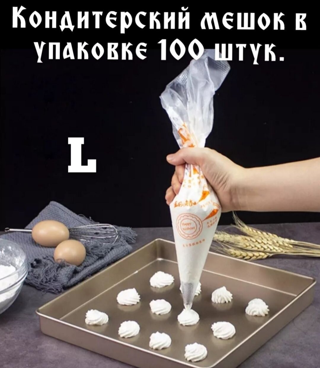 Мешки кондитерские одноразовые L-100 штук.
