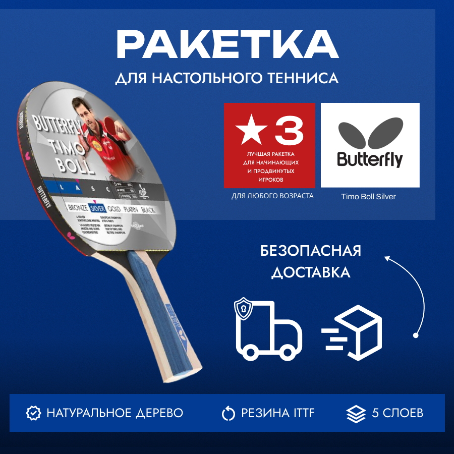 Ракетка Butterfly Timo Boll Silver