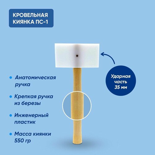 Киянка кровельная безотбойная ПС-1 35 мм ударная часть, молоток кровельщика для фальцевой кровли,