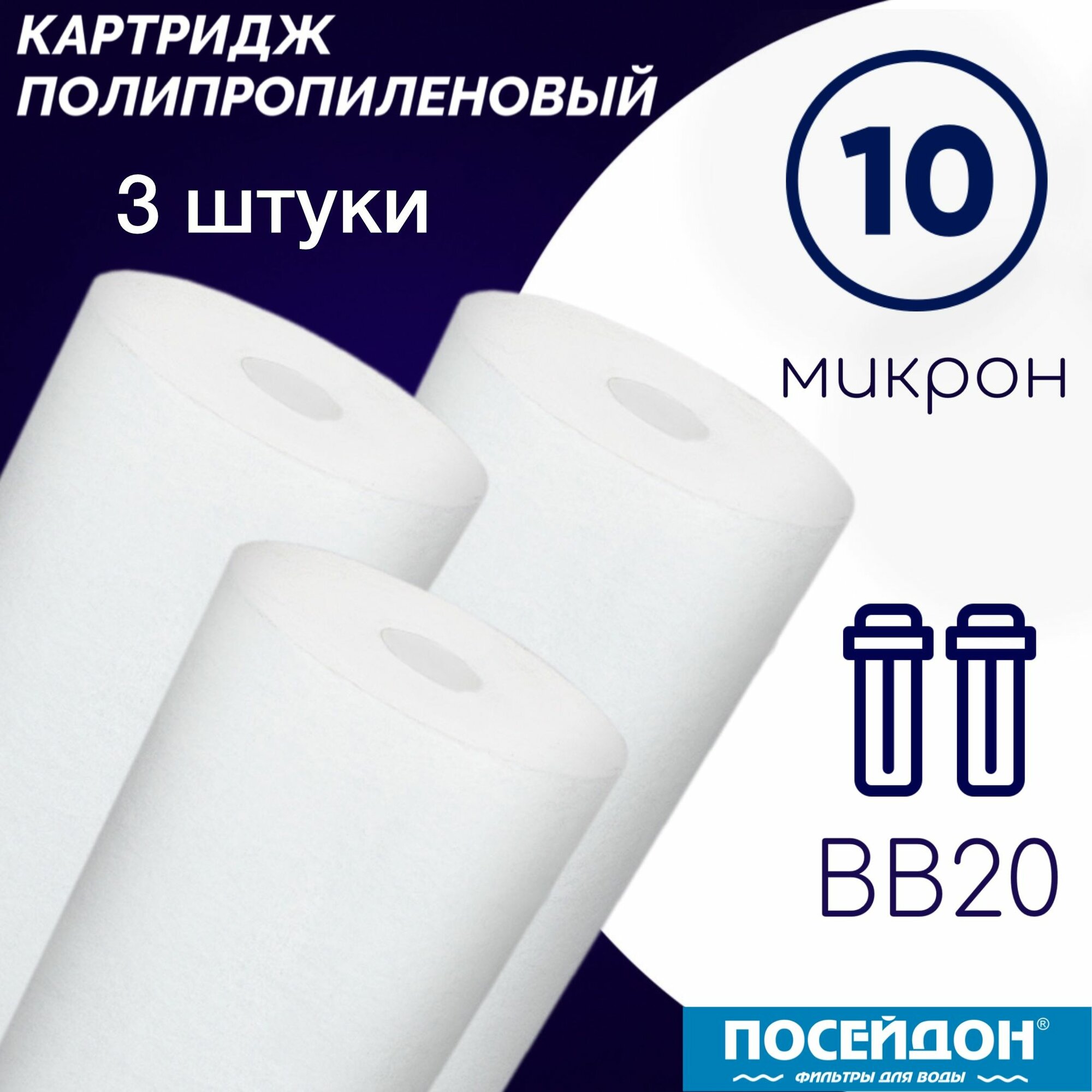 Картридж полипропиленовый ЭФГ 112/508 10 мкм элемент фильтрующий (набор 3 шт.) BigBlue20. Фильтр для воды размер частиц 10 микрон