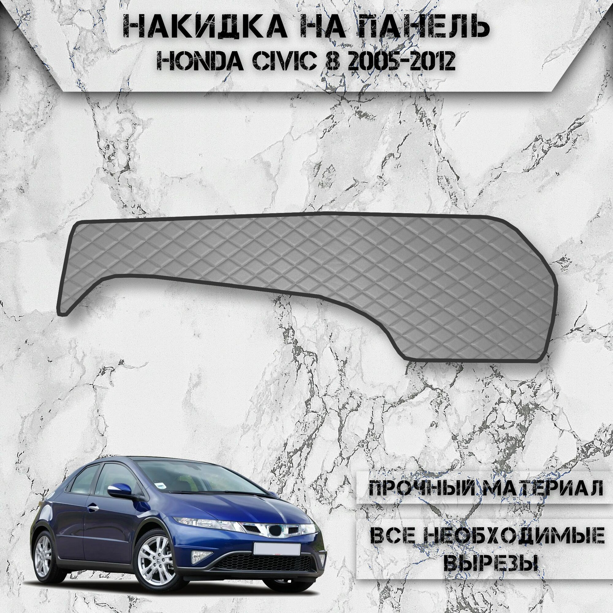 Накидка на панель приборов для Хонда Цивик / Honda Civic 8 Хэтчбек 2005-2012 Г. В. из Экокожи Серая с чёрной строчкой