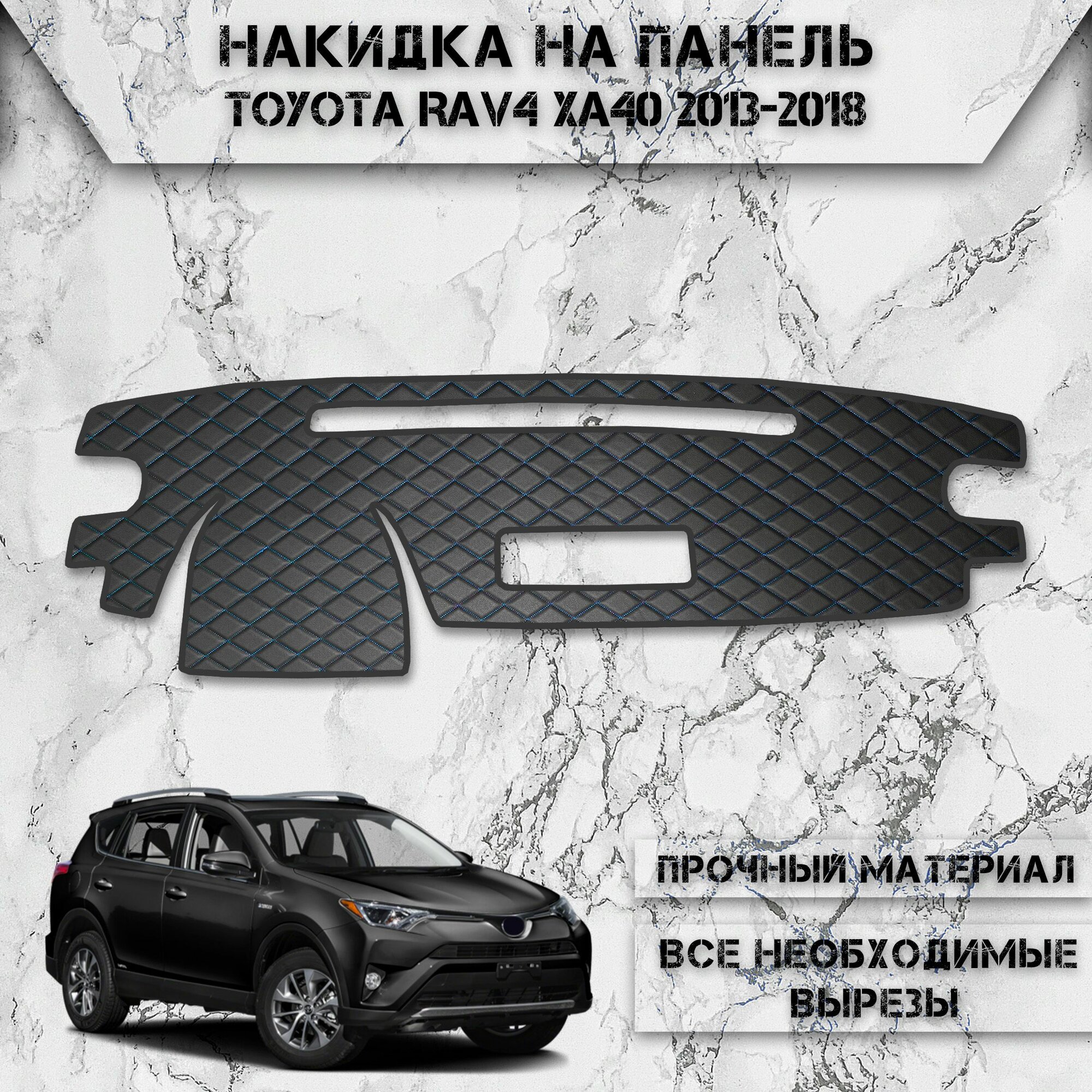 Накидка на панель приборов для Тойота Рав 4 / Toyota Rav4 XA40 2013-2018 Г. В. из Экокожи Чёрная с синей строчкой