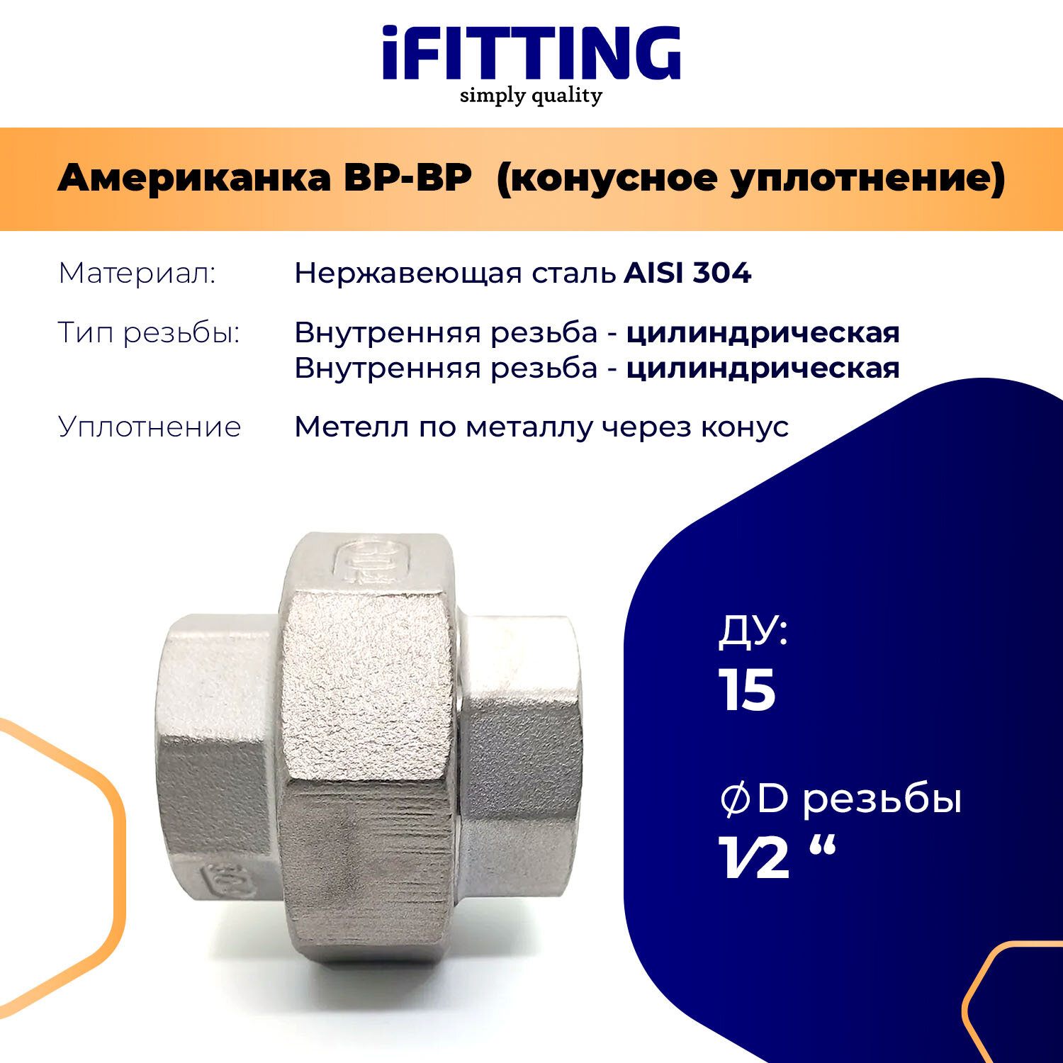 Американка из нержавеющей стали коническая ДУ 3/8" (10 мм) вр-вр AISI304