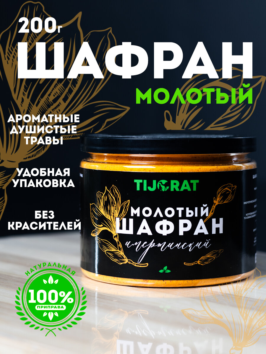 Шафран молотый 200 гр