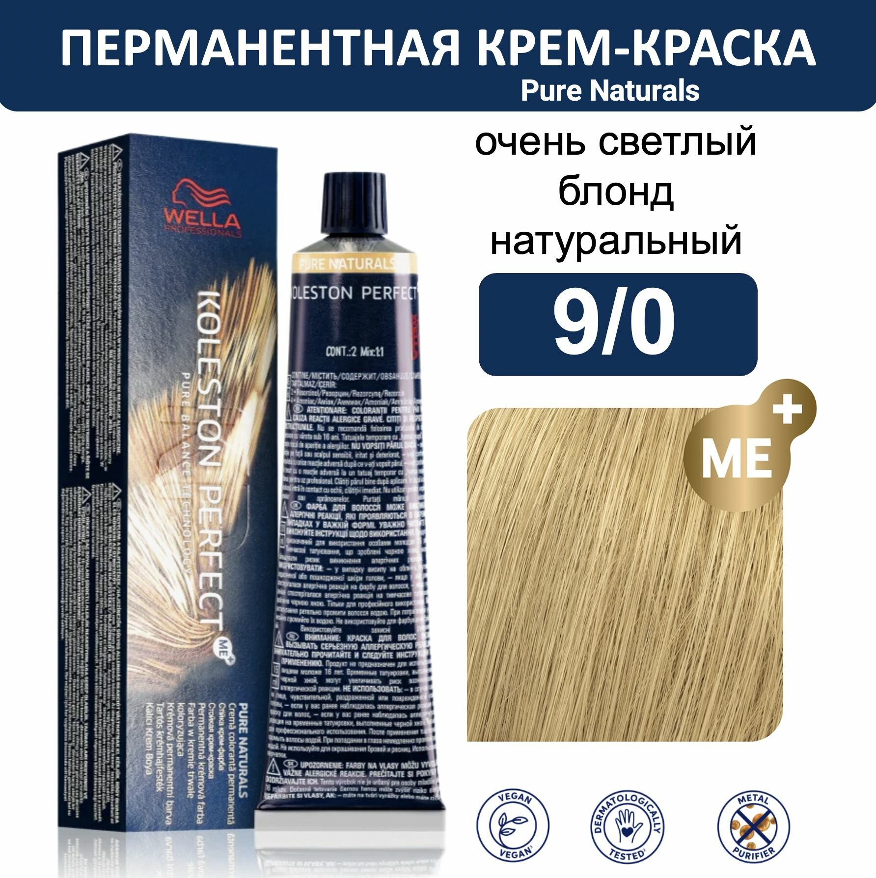 Wella Koleston Perfect ME+ крем-краска для волос 9/0 очень светлый блонд натуральный 60мл