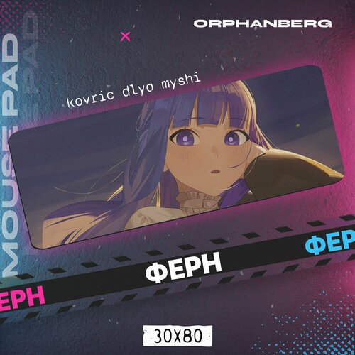 Коврик для мыши большой Фрирен Ферн 600₽