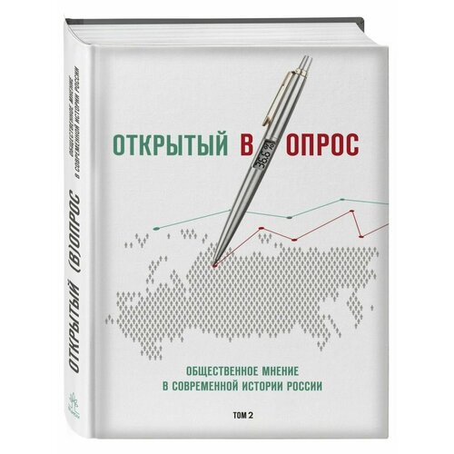 Открытый вопрос. Общественное мнение в современной истории развилки истории развилки судеб казакевич г