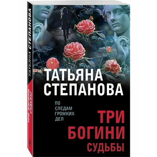 Три богини судьбы