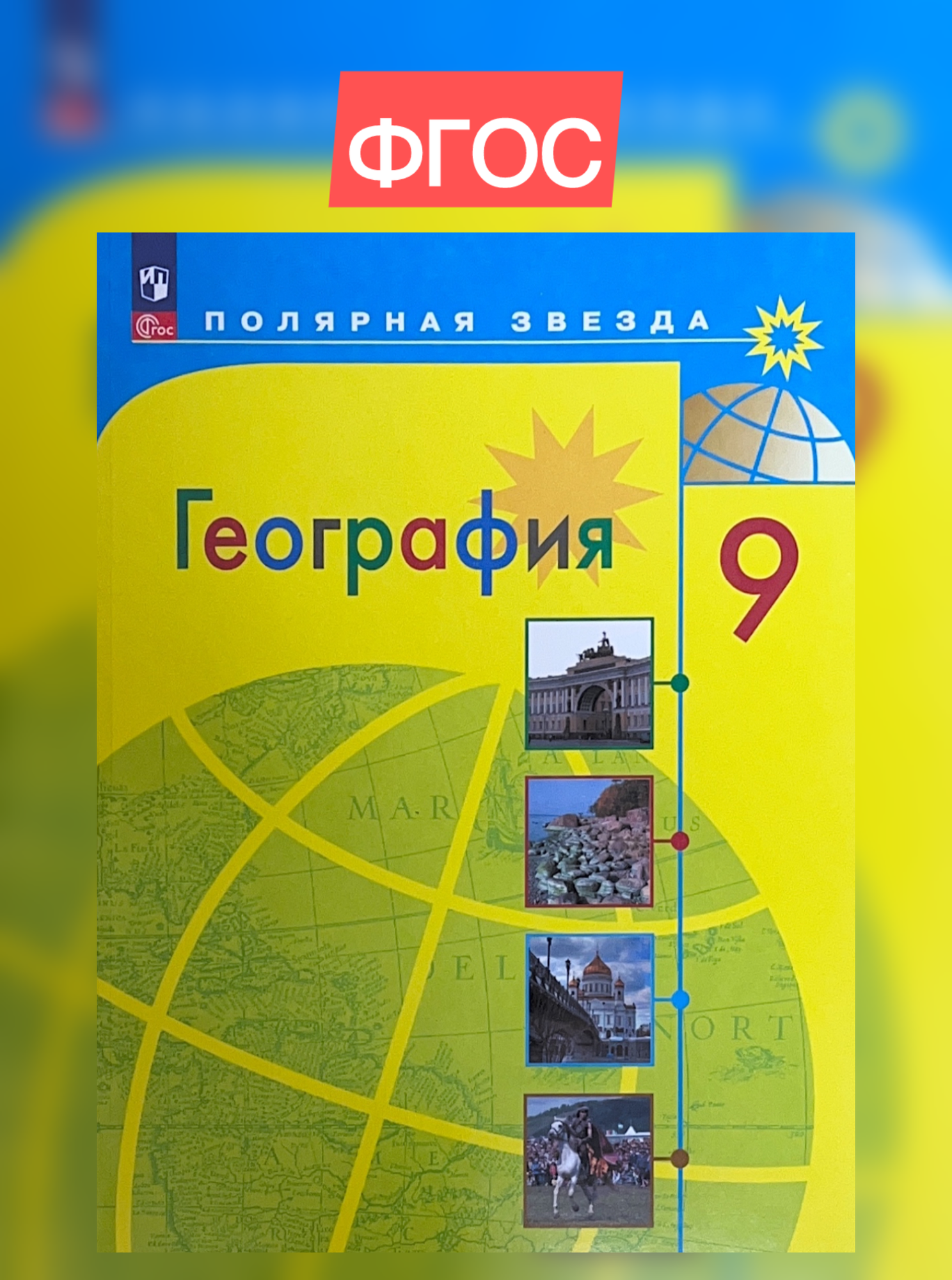 Алексеев 9 кл. География. Россия. Учебник ("Полярная звезда")/Алексеев А. И Николина В. В Липкина Е. К. и др.