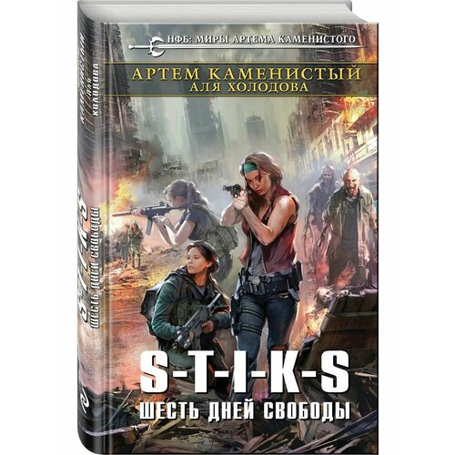 S-T-I-K-S. Шесть дней свободы