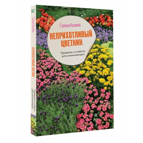 Неприхотливый цветник. Правила и советы для начинающих мануйленко виктория валерьевна ермакова галина александровна оценка интеллектуального капитала российских корпораций монография