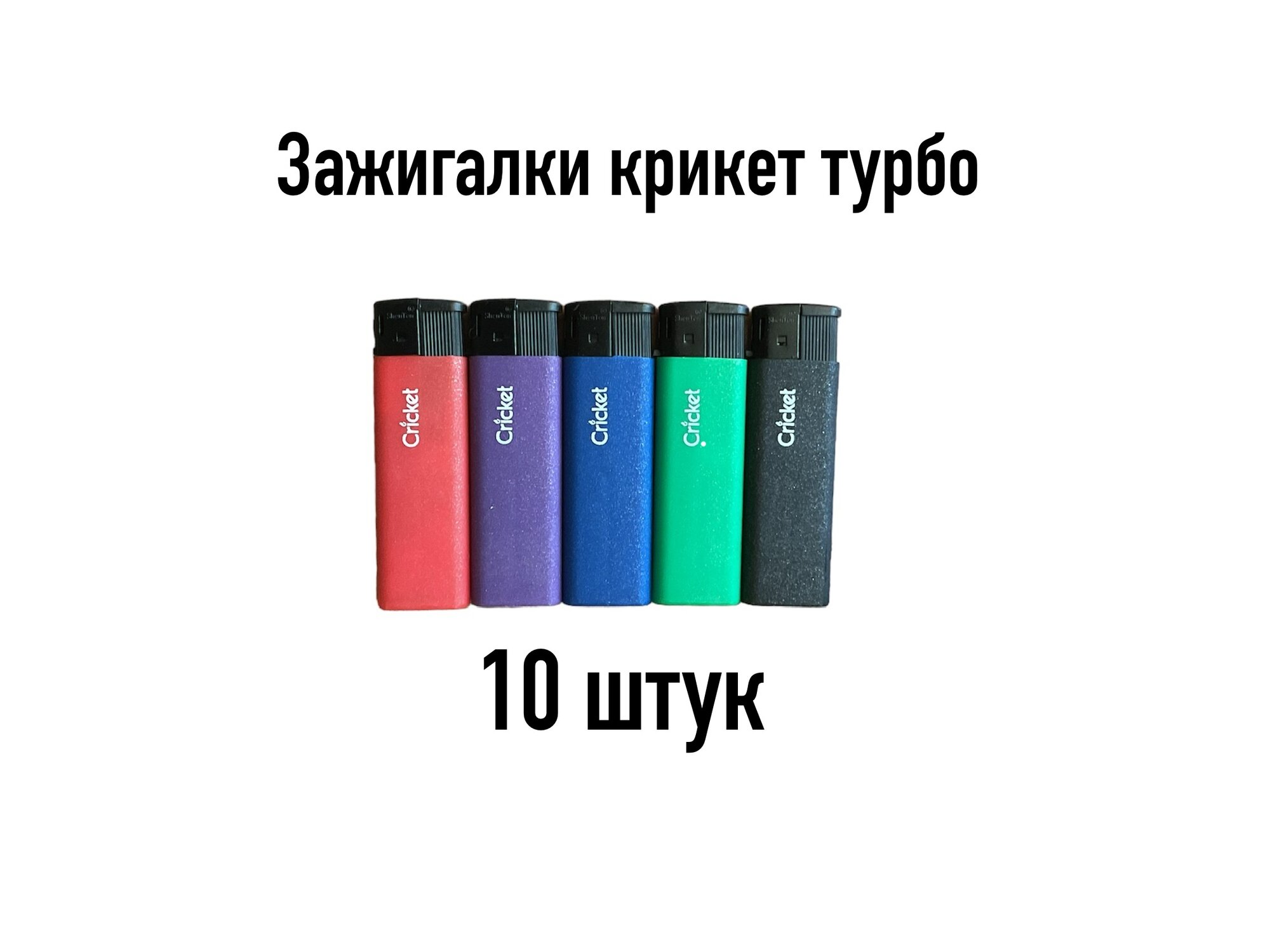 Зажигалки Cricket турбо 10 штук