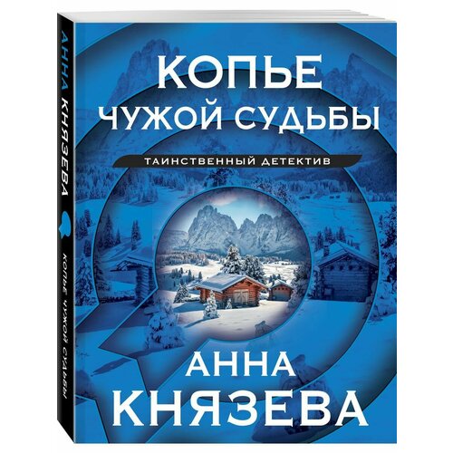 равенскрофт тревор копье судьбы Копье чужой судьбы