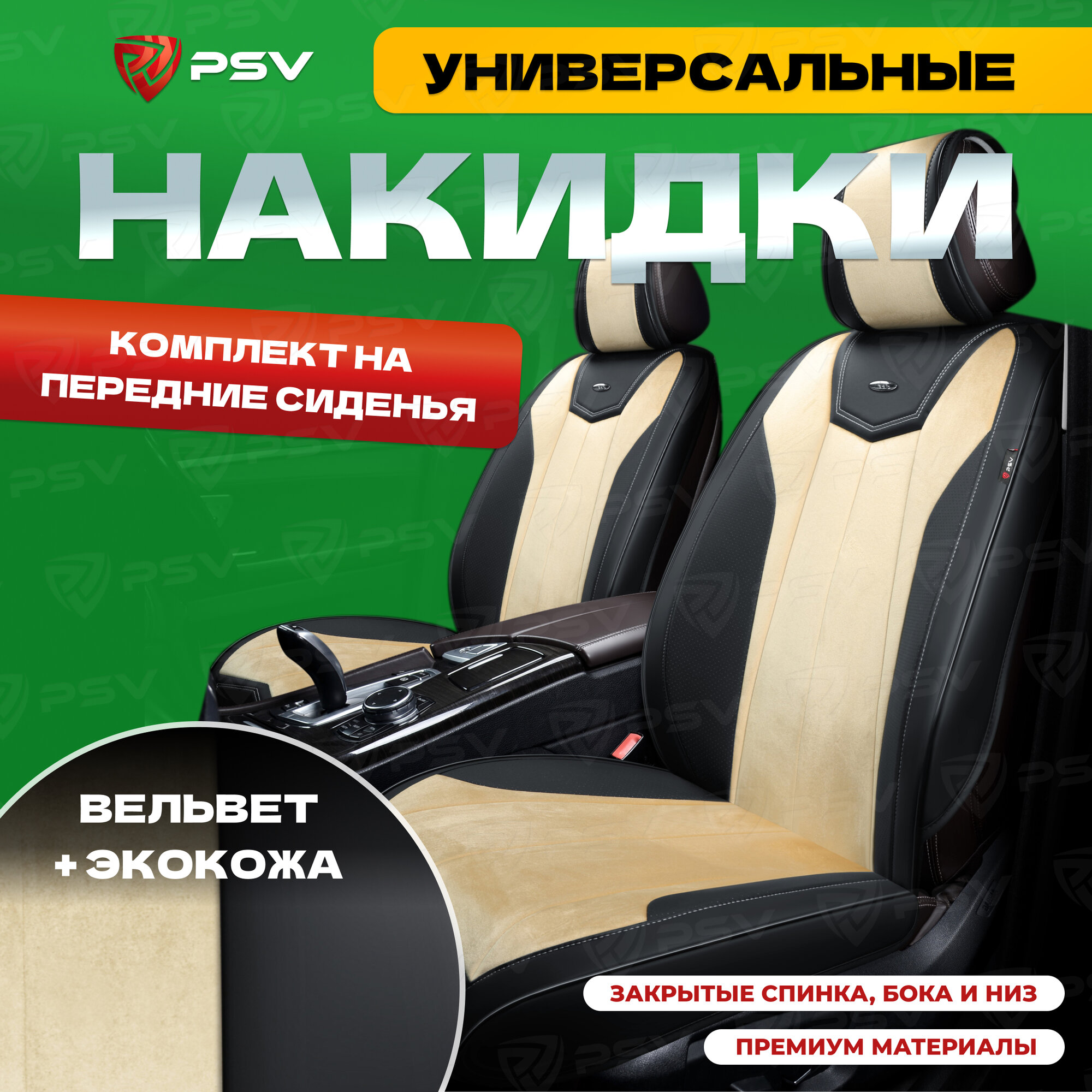 Накидки универсальные в машину 3D PSV Betman (Черно-бежевый) велюр + экокожа, на передние сиденья, 136288