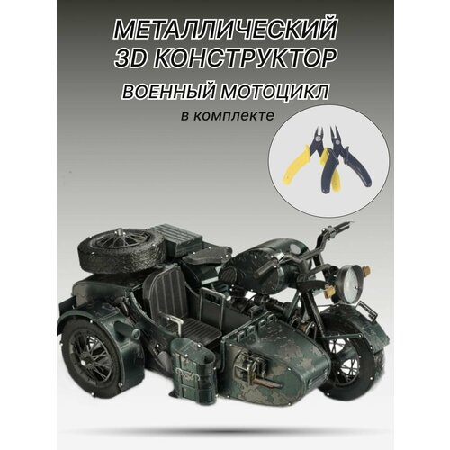 Конструктор металлический военный мотоцикл
