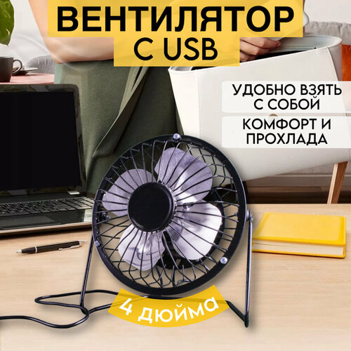 Вентилятор настольный 15 см от USB, черный, размеры 13.5*11*15 см