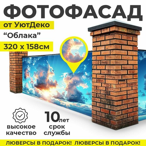 Фотофасад для забора и беседки "Фотосетка для забора" 320х158см УютДеко