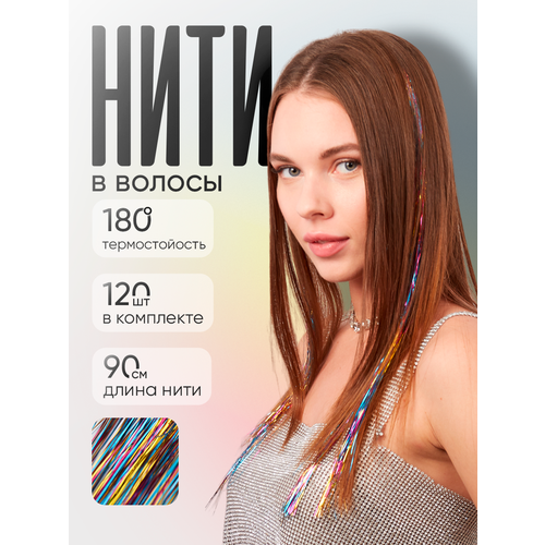 Блестящие нити для волос Lafreice, разноцветный 120 нитей