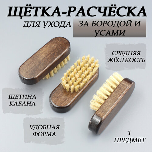 Щетка для бороды, усов и волос инструменты для ухода за бородой grosheff щетка для бороды овальная small с щетиной кабана