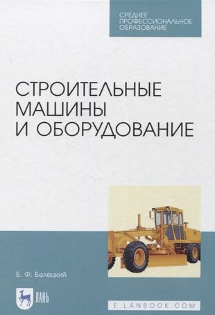 Строительные машины и оборудование. Учебное пособие. СПО - фото №1