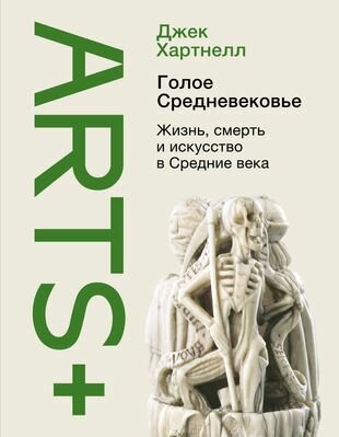 Голое Средневековье. Жизнь, смерть и искусство в Средние века