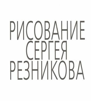 Рисование Сергея Резникова (Резников С.) - фото №1