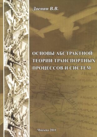 Основы абстрактной теории транспортных процессов и систем - фото №1