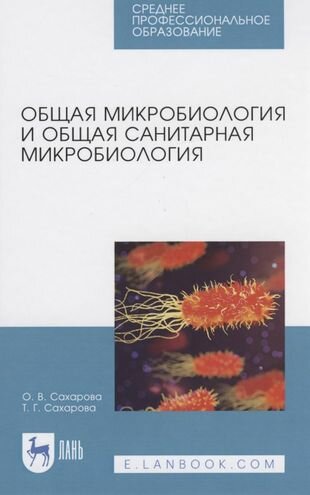 Общая микробиология и общая санитарная микробиология