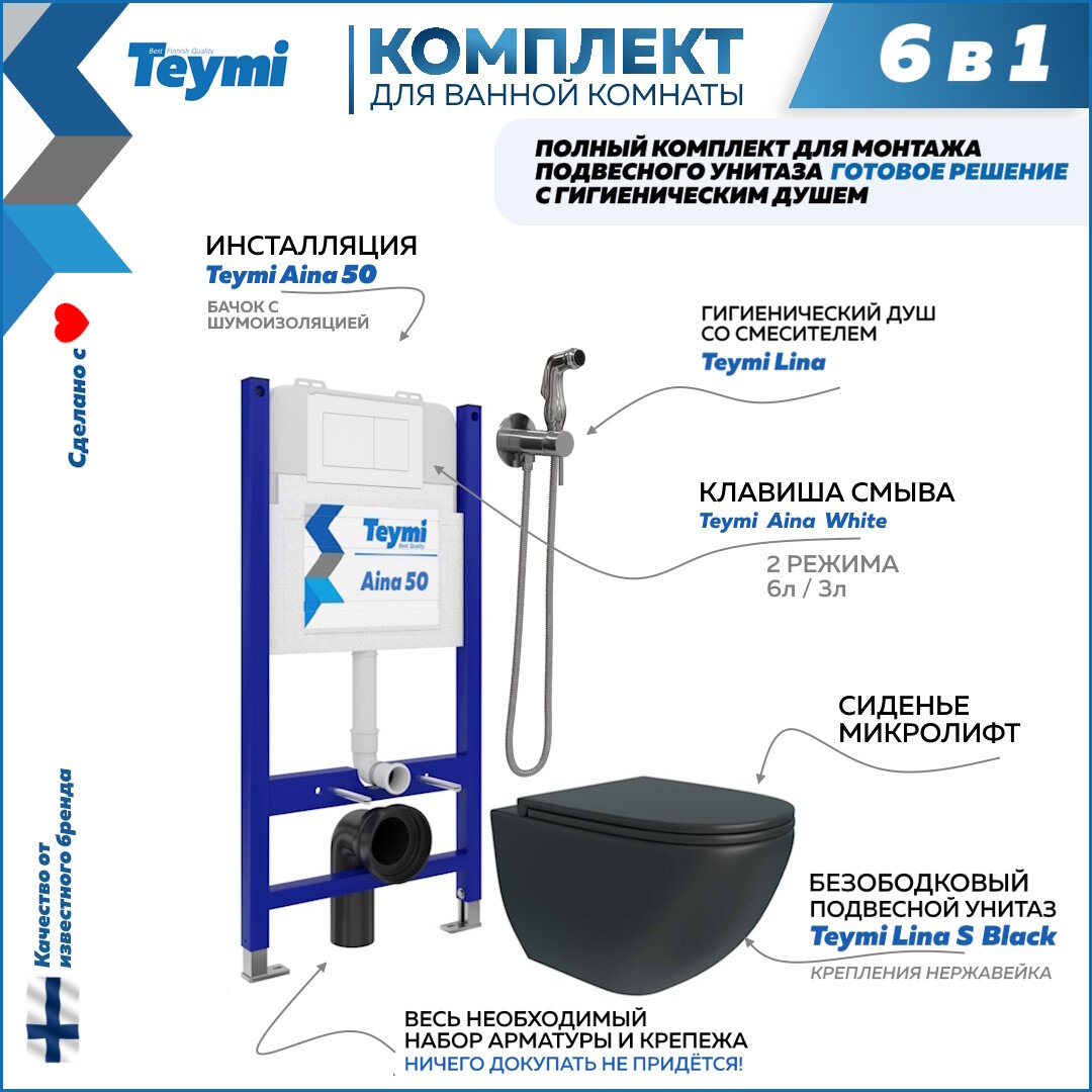 Инсталляция с унитазом комплект 6 в 1 Teymi унитаз подвесной безободковый черный Lina S Black кнопка белая гигиенический душ хром F08502
