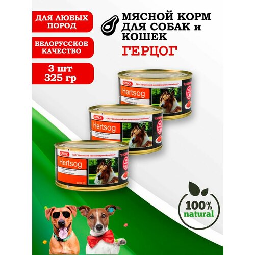 Консервы для собак и кошек Герцог 325гр 3 шт