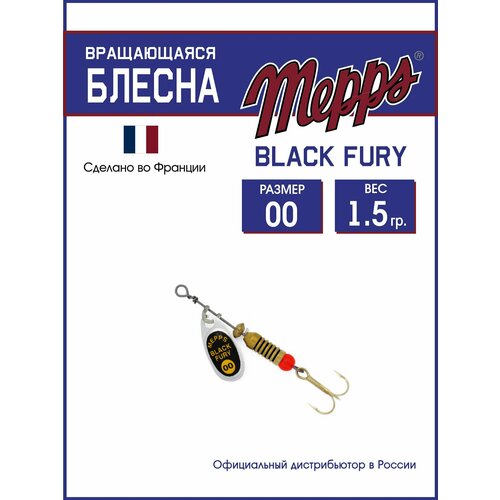 Блесна вращающаяся для рыбалки Mepps BLACK FURY JAUNE AG №00. Приманка на щуку, окуня, форель