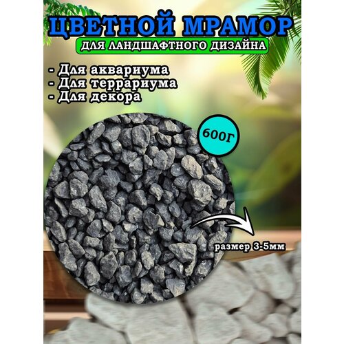 Мраморная крошка для ландшафтного дизайна и декора цветной мрамор 3-5мм 600г черный 590₽
