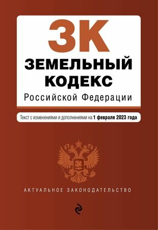 Земельный кодекс Российской Федерации: текст с изменениями и дополнениями на 1 февраля 2023 года