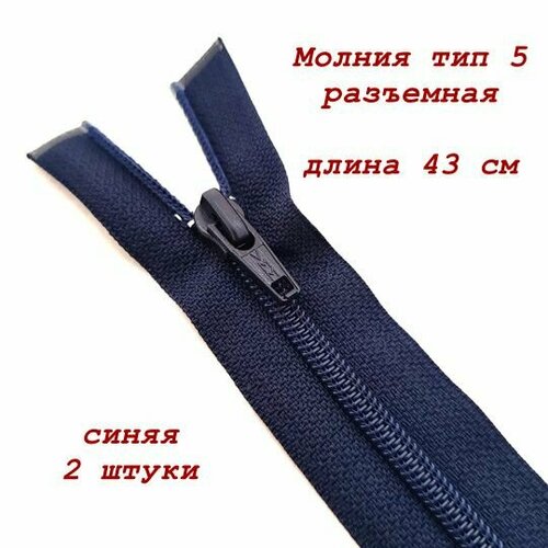 Молния тип 5 длина 43 см 2 шт разъемная синяя 315₽