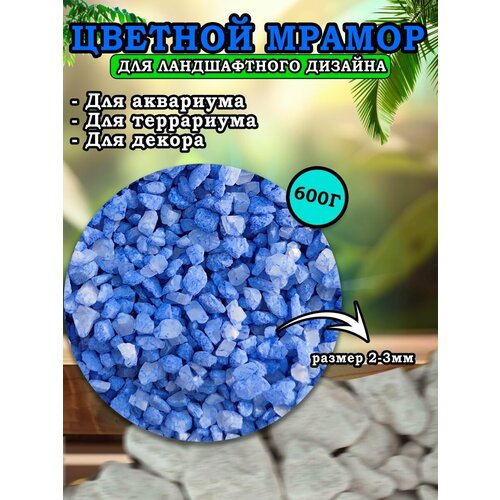 Мраморная крошка для ландшафтного дизайна и декора, цветной мрамор 2-3мм 600г синий