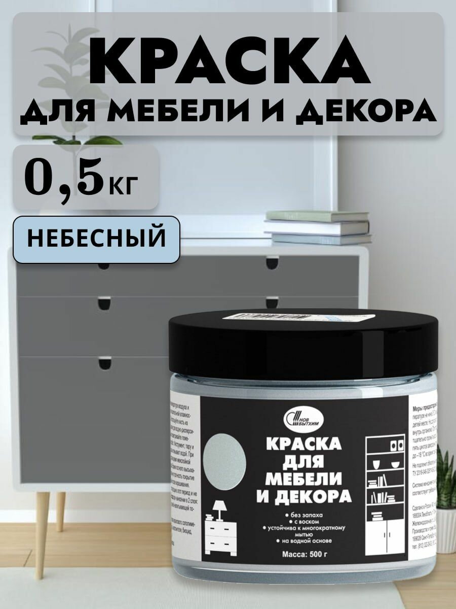 Краска для мебели и декора акриловая небесный, 0,5 кг