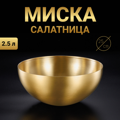 Миска для продуктов металлическая 25см