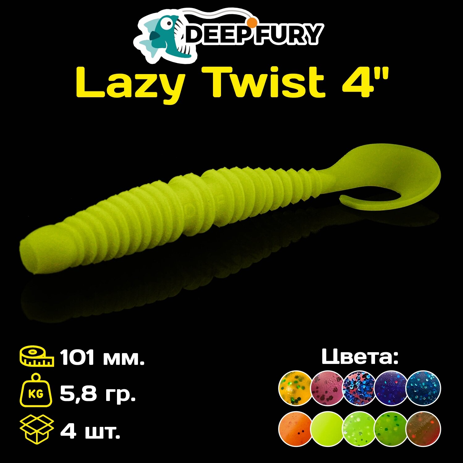 Силиконовая приманка Deep Fury Lazy Twist 4" (101 мм.) цвет c07