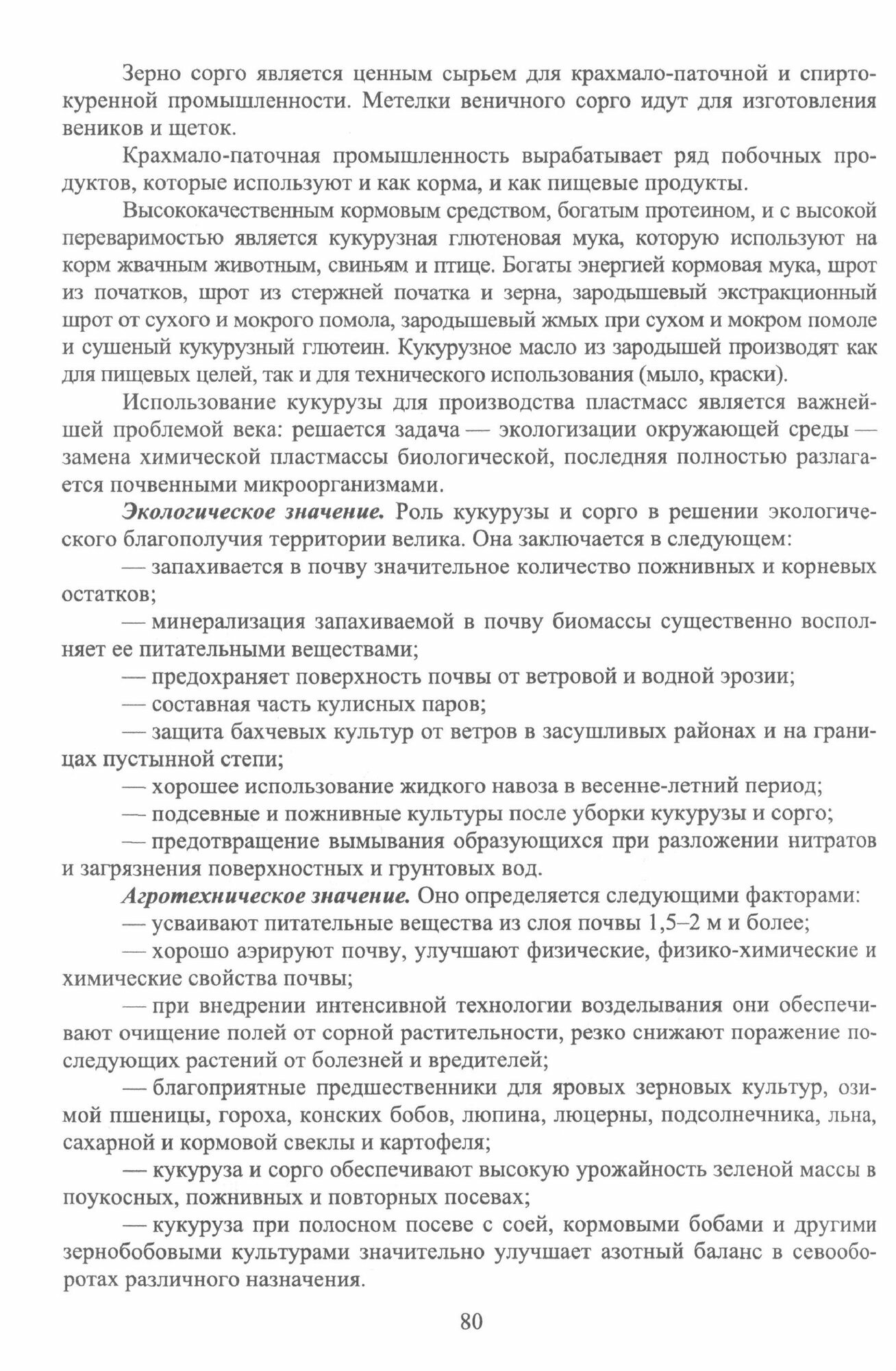 Культурные растения в мировом земледелии. Зерновые и зернобобовые культуры. Учебное пособие - фото №4