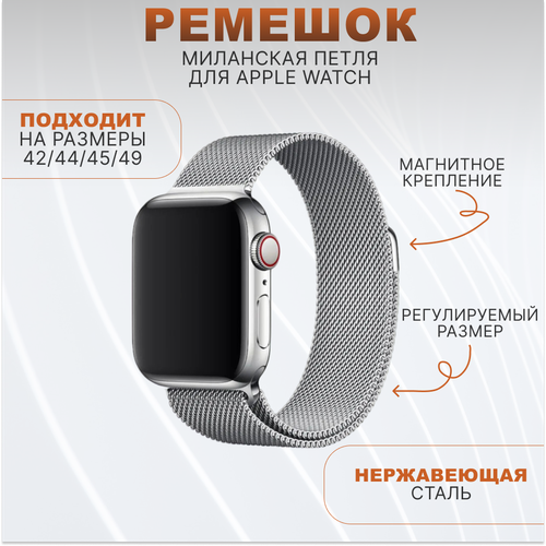 Металлический ремешок Миланская Петля для умных часов Apple Watch (Эпл Вотч) 1-9, SE, ULTRA 42/44/45/49 mm, серебристый ремешок блочный керамика для apple watch универсальный ceramic watch band керамический серебро